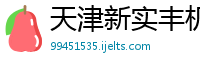 天津新实丰机械有限公司